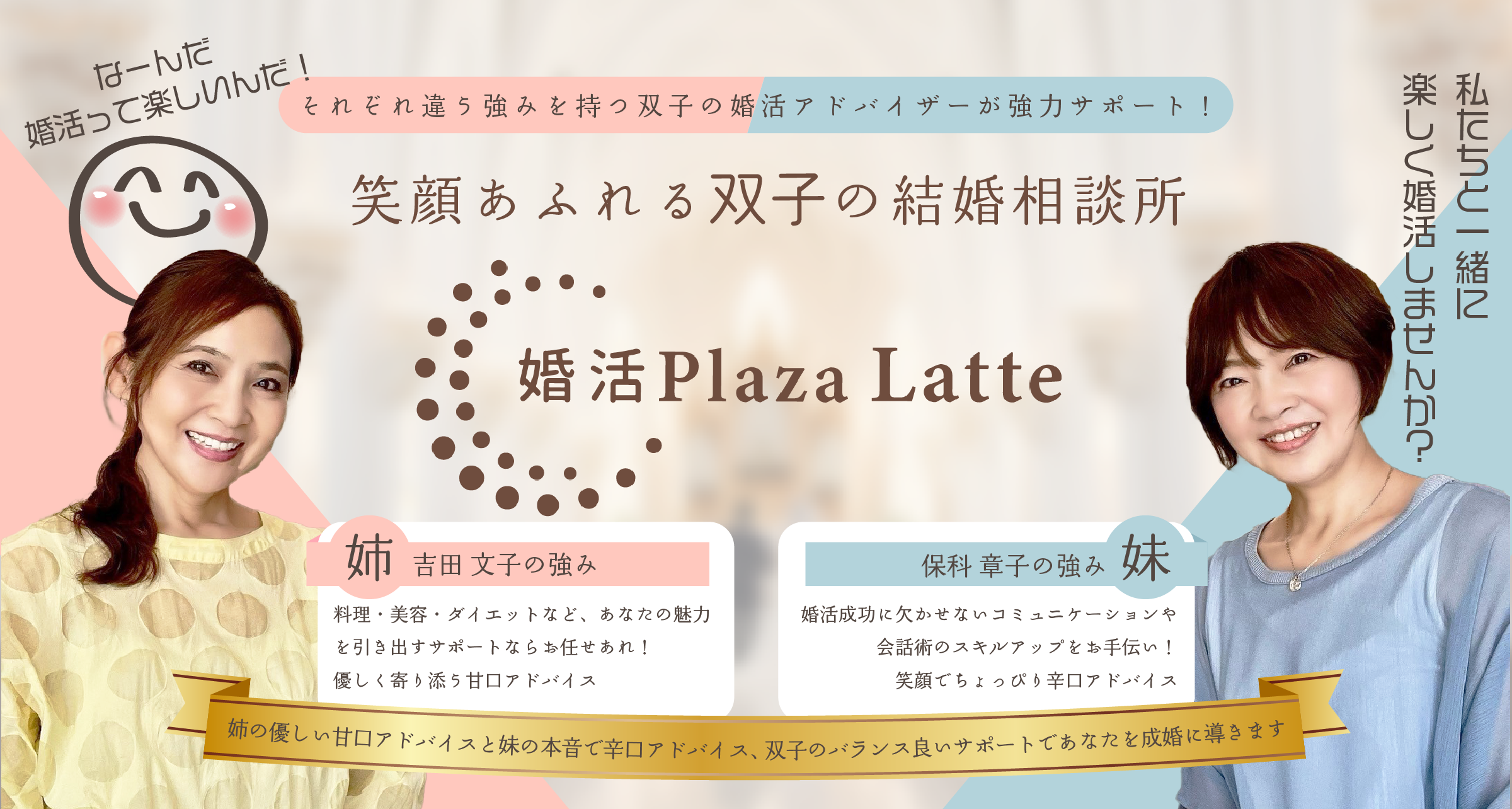 婚活Plaza Latte