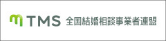 結婚相談所の独立開業なら全国結婚相談事業者連盟（TMS）