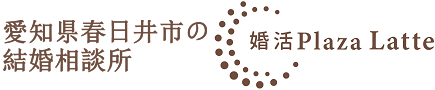 愛知県春日井市の結婚相談所『婚活Plaza Latte』